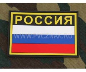 Шеврон ”Флаг России” с надписью ”РОССИЯ”, PVC на велкро, 90x60 мм (Black/Yellow)