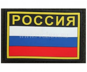 Шеврон ”Флаг России” с надписью ”РОССИЯ”, PVC на велкро, 80x53 мм (Black/Yellow)