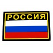 Шеврон ”Флаг России” с надписью ”РОССИЯ”, PVC на велкро, 80x53 мм (Black/Yellow) - фото № 1