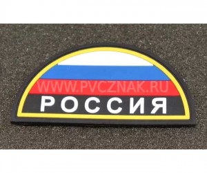 Шеврон ”Флаг России” с надписью ”РОССИЯ” полукруг, PVC на велкро, 80x42 мм (Black)