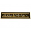 Шеврон ”Russian Federation”, PVC на велкро (Brown) - фото № 1