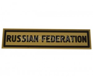 Шеврон ”Russian Federation”, PVC на велкро (Brown)