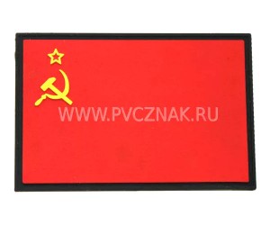 Шеврон ”Флаг СССР”, PVC на велкро, 90x60 мм (красный, кант черный)