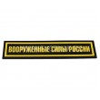 Шеврон ”Вооруженные Силы России”, PVC на велкро (Black/Yellow) - фото № 1