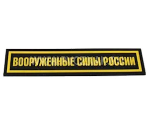 Шеврон ”Вооруженные Силы России”, PVC на велкро (Black/Yellow)