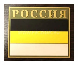 Шеврон ”Имперский флаг” с надписью РОССИЯ, PVC на велкро, 85x70 мм