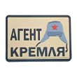 Шеврон ”Агент Кремля”, PVC на велкро, 70x50 мм (Tan) - фото № 1