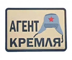 Шеврон ”Агент Кремля”, PVC на велкро, 70x50 мм (Tan)