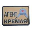 Шеврон ”Агент Кремля”, PVC на велкро, 70x50 мм (Coyote) - фото № 1