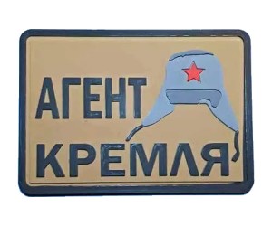 Шеврон ”Агент Кремля”, PVC на велкро, 70x50 мм (Coyote)