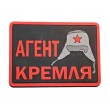 Шеврон ”Агент Кремля”, PVC на велкро, 70x50 мм (Red/Black) - фото № 1