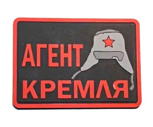 Шеврон ”Агент Кремля”, PVC на велкро, 70x50 мм (Red/Black)