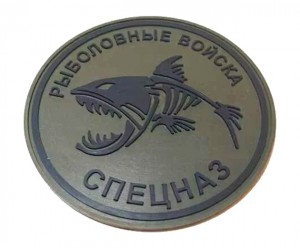 Шеврон ”Рыболовные войска. Спецназ”, PVC на велкро, 80x80 мм (Olive)