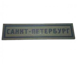 Шеврон ”Санкт-Петербург”, PVC на велкро, 130x30 мм (Olive)