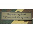 Шеврон ”Я Русский Оккупант!”, PVC на велкро, 90x25 мм (черный на оливе) - фото № 1