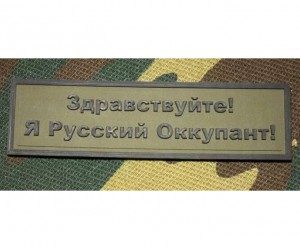 Шеврон ”Я Русский Оккупант!”, PVC на велкро, 90x25 мм (черный на оливе)