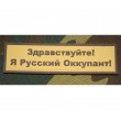 Шеврон ”Я Русский Оккупант!”, PVC на велкро, 90x25 мм (коричневый на песке) - фото № 1