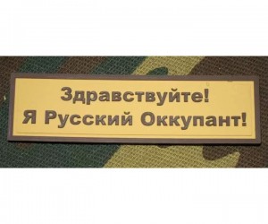 Шеврон ”Я Русский Оккупант!”, PVC на велкро, 90x25 мм (коричневый на песке)