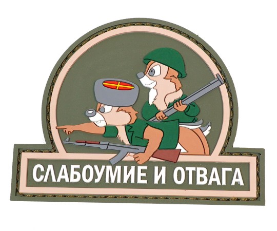 Шеврон ”Слабоумие и отвага”, PVC на велкро, 90x80 мм (Olive)