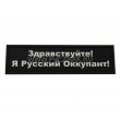 Шеврон ”Я Русский Оккупант!”, PVC на велкро, 90x25 мм (белый на черном) - фото № 1