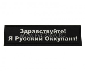 Шеврон ”Я Русский Оккупант!”, PVC на велкро, 90x25 мм (белый на черном)