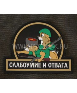 Шеврон ”Слабоумие и отвага”, PVC на велкро, 90x80 мм (Black)