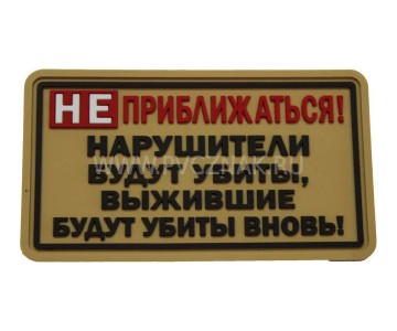 Шеврон ”Не приближаться!”, PVC на велкро, 80x45 мм (Tan)
