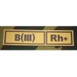 Шеврон ”Группа крови. Полоска. B(III) Rh+”, PVC на велкро, 130x30 мм (коричневый на песке) - фото № 1