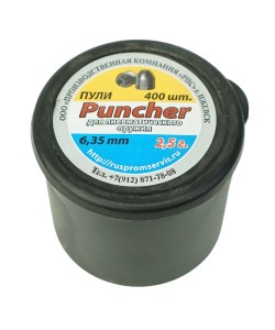 Пули для пневматики РПС «Puncher» 6,35 мм, 2,5 г (400 штук)