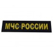 Шеврон ”МЧС России”, PVC на велкро, 120x30 мм - фото № 1