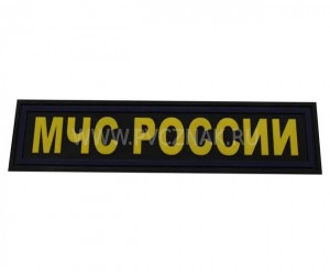 Шеврон ”МЧС России”, PVC на велкро, 120x30 мм