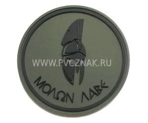 Шеврон ”MOLON LABE”, PVC на велкро, 80x80 мм (черный на оливе)