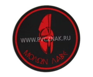 Шеврон ”MOLON LABE”, PVC на велкро, 80x80 мм (красный на черном)