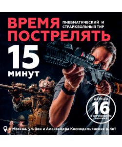 Купон на стрельбу в тире «Время пострелять» (15 мин)