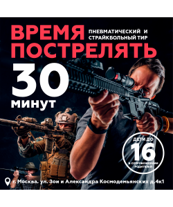 Купон на стрельбу  в тире «Время пострелять» (30 мин)