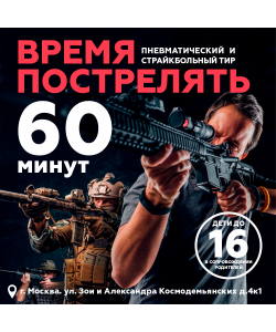 Купон на стрельбу в тире «Время пострелять» (60 мин)