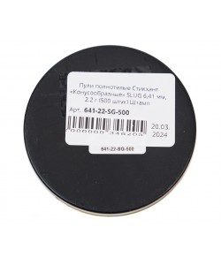 Пули полнотелые Стикхант «Конусообразные» SLUG 6,41 мм, 2,2 г (500 штук) Экспансивные Штамп