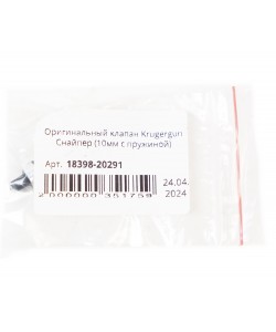Оригинальный клапан Krugergun Снайпер (10мм с пружиной)
