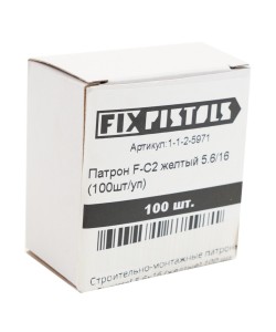 Строительно-монтажные патроны Fixpistol 5,6x16 (желтые) 100 шт. - для Stalker 906