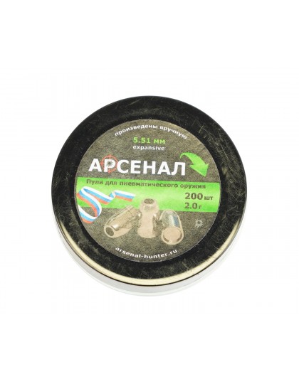 Пули полнотелые Арсенал PCP экспансивные 5,5 мм, 2,0 г (200 штук)
