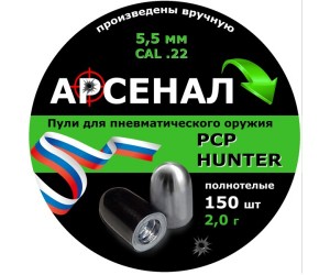 Пули полнотелые Арсенал PCP Hunter 5,5 мм, 2,0 г (150 штук)