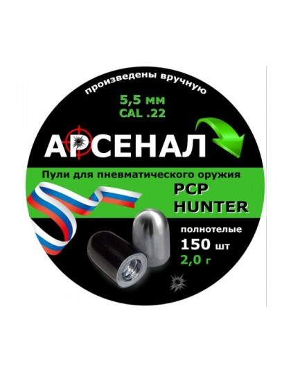 Пули полнотелые Арсенал PCP Hunter 5,5 мм, 2,0 г (150 штук)