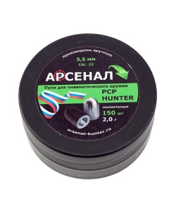 Пули полнотелые Арсенал PCP Hunter 5,5 мм, 2,0 г (150 штук)