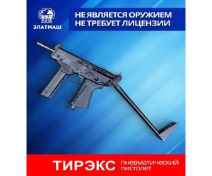 Пневматический пистолет-пулемет Тирэкс ППА-К-01 (Кедр, складной приклад)