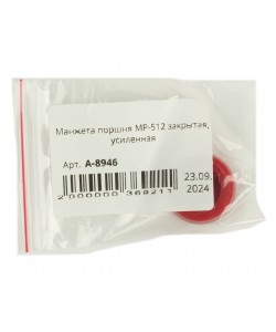 Манжета поршня МР-512 закрытая, усиленная