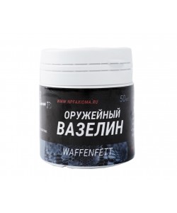 Вазелин оружейный Waffenfett (50 мл)