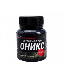 Краска оружейная «Оникс» термо-полимерная, матовая (черная) 75 мл