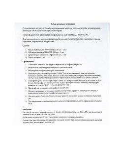 Набор для холодного воронения (140 мл, вата стальная, обезжириватель, масло)