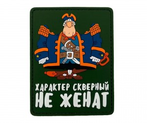 Шеврон «Смоллет: характер скверный, не женат», PVC на велкро (олива)