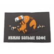 Шеврон «Нужно больше кофе», PVC на велкро (коричневый) - фото № 2